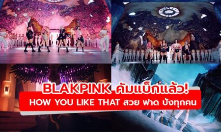 วันนี้ที่รอคอย! BLAKPINK คัมแบ็ก How You Like That สวย ฟาด ปังทุกคน