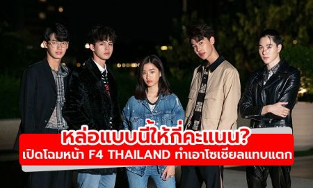 หล่อแบบนี้ให้กี่คะแนน? เปิดโฉมหน้า F4 Thailand ทำเอาโซเชียลแทบแตก